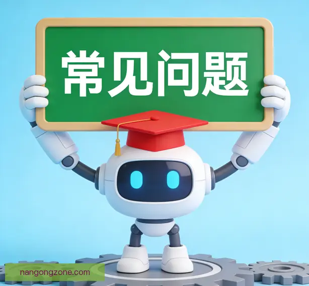 常见问题